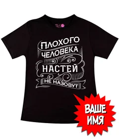 Плохого человека, не назовут